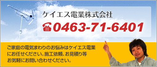 ケイエス電業株式会社　0463-71-6401