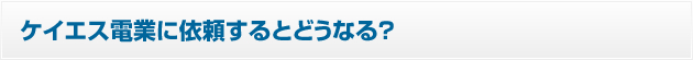 ケイエス産業を利用するとどうなる？