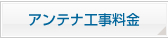 アンテナ工事料金