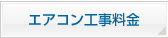 エアコン工事料金