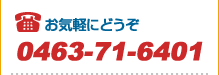 お電話でのお問い合わせ0463-71-6401