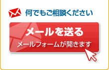 メールでのお問い合わせ